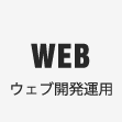 WEB ウェブ開発運用