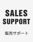 SALES SUPPORT 販売サポート